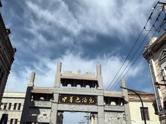 -中华巴洛克风情街