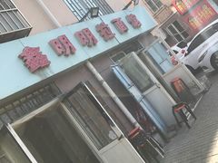 -鑫明明拉面(宁化路店)
