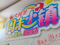 -大润发(康桥店)