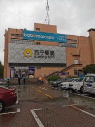 -爱婴室(上海浦建路店)