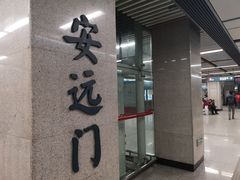 -安远门(地铁站)