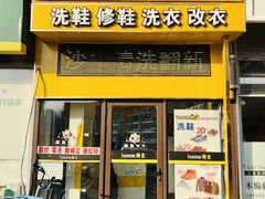 -翰皇直营洗衣洗鞋(望京鹿港店)