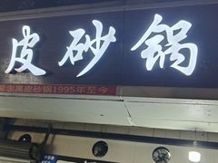 -中华门黑皮砂锅