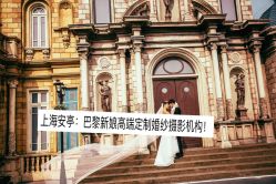 点击看大图 -巴黎新娘婚纱摄影·婚礼策划(嘉定总店)