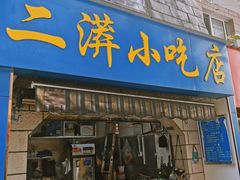 门面-二漭的洋芋店(总店)