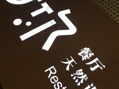 -U你·天然调味(南湖总店)