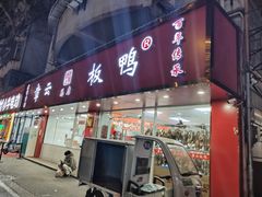 -章云板鸭(总店)