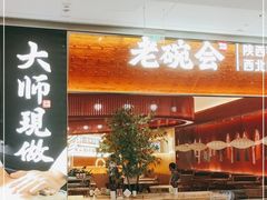门面-老碗会(汕头万象城店)