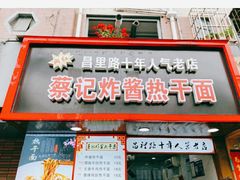 -蔡记炸酱热干面(昌里路店)