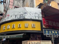 -老南昌白糖糕(大士院店)