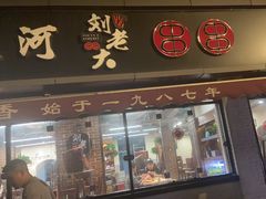 -水碾河刘老大串串香(水碾河路店)