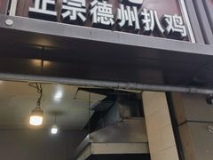 -陶记正宗德州扒鸡(科巷店)