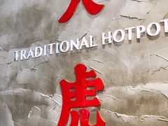 -大虎重庆老火锅(正弘城店)