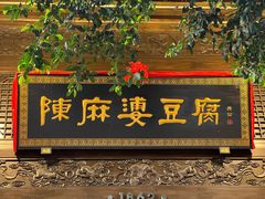 -陈麻婆豆腐(旗舰店)