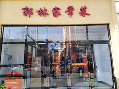 门面-郭林家常菜烤鸭(曙光西路店)
