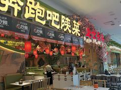 -奔跑吧陕菜·盛世长安(民乐园万达店)