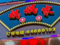 -妈妈家·本帮菜(总店)