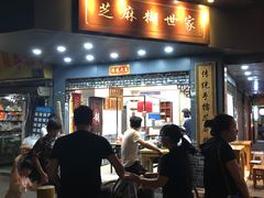 门面-芝麻糊世家(西华店)