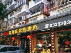 门面-阿婉贵州苗家酸汤鱼(梅林店)