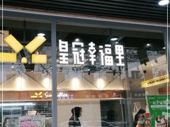 门面-皇冠幸福里动物奶油生日蛋糕(马祖路店)