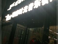 -研磨时光音乐餐厅(丁家庄店)