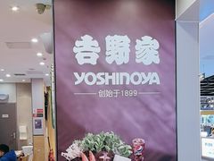 -吉野家(复兴路第二餐厅店)