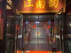 -一品江南韵·淮扬菜