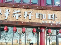 门面-希籽咖啡(大召店/清真)