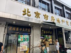 -老磁器口豆汁店(天坛店)