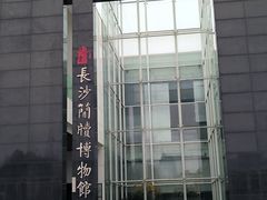 -长沙简牍博物馆