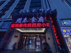 -令氏家外家周秦食府(高新店)