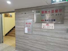 -南雄雄州土菜餐厅(粤北大厦店)