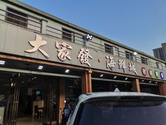 -大家发海鲜城夜排档(华山中路店)