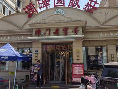 -润泽园饭庄(中山路店)