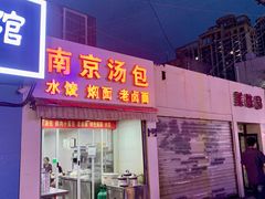 -南京汤包(徽州大道商业步行街店)