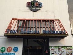 -四季暖堂·融合江浙菜(N1955创业园店)