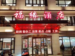 -福缘酒店(永乐店)