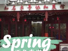 -协和菜馆(凤凰街店)