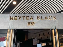 门面-喜茶(北京三里屯太古里店)