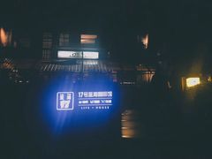 -17号蓝滩咖啡馆(武夷山店)