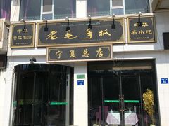 门面-老毛手抓·盐池滩羊非遗手抓(宁夏总店)