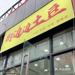 【街边边土豆(资中县五馆汇金天地店)】电话,地址,价格,营业时间(图)