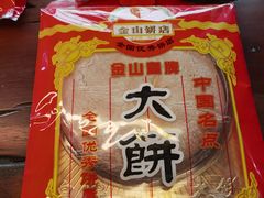 -金山饼店(登山大道店)