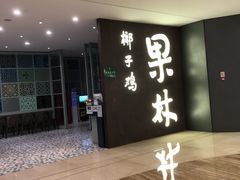 -百年果林椰子鸡(中洲店)