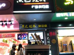 门面-黑色经典臭豆腐·湖南特产(步行街店)