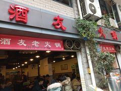 门面-酒友老火锅(渝中店)