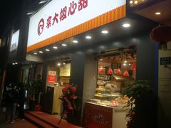 门面-李大姐心甜(丰产路店)
