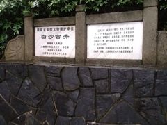-白沙古井