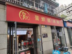 -贺记蛋烘糕(文庙西街店)