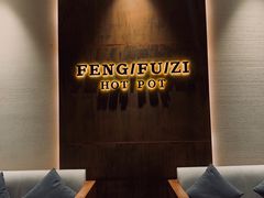 -风夫子火锅(凯利国际中心店)